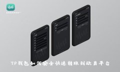 TP钱包如何安全快速转账到欧易平台