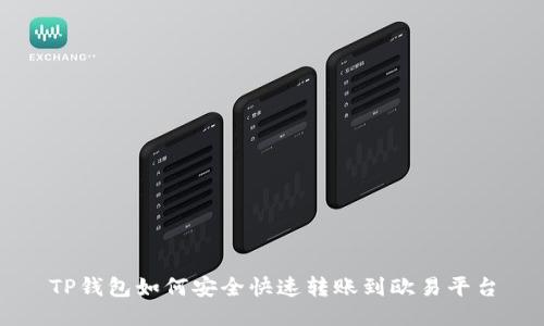 TP钱包如何安全快速转账到欧易平台