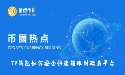 TP钱包如何安全快速转账到欧易平台