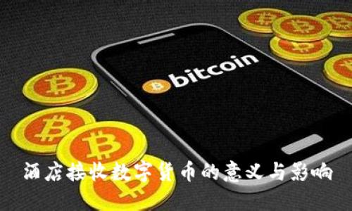 酒店接收数字货币的意义与影响
