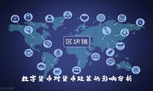 数字货币对货币政策的影响分析