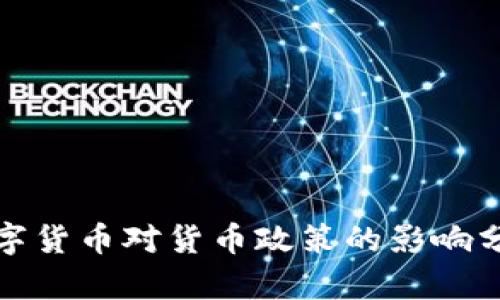 数字货币对货币政策的影响分析