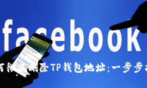 如何彻底删除TP钱包地址：一步步指南