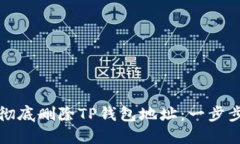 如何彻底删除TP钱包地址：一步步指南