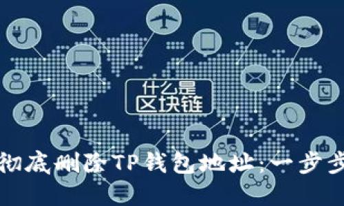 如何彻底删除TP钱包地址：一步步指南