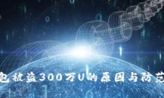 TP钱包被盗300万U的原因与防范措施