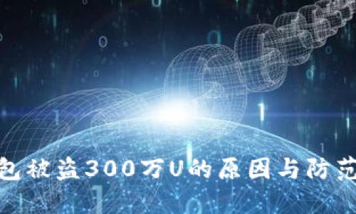 TP钱包被盗300万U的原因与防范措施