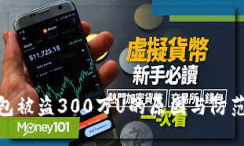 TP钱包被盗300万U的原因与防范措施