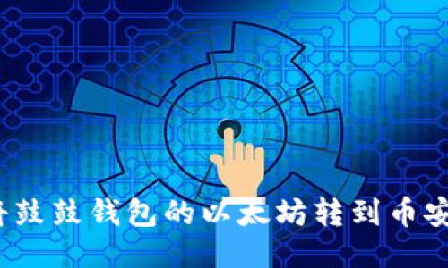如何将鼓鼓钱包的以太坊转到币安平台？