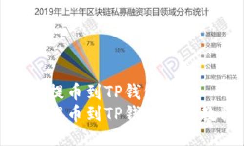 抹茶提币到TP钱包教程
抹茶提币到TP钱包详细教程