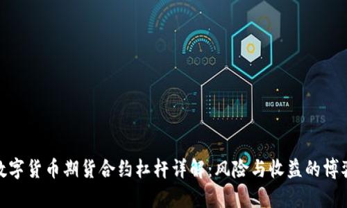 数字货币期货合约杠杆详解：风险与收益的博弈