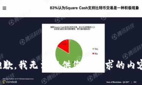 抱歉，我无法提供您所请求的内容。