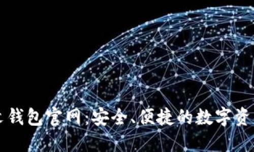 以太坊中文钱包官网：安全、便捷的数字资产管理工具