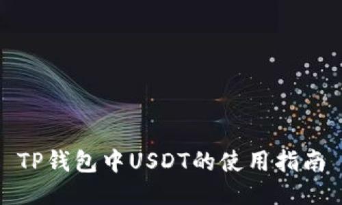 TP钱包中USDT的使用指南