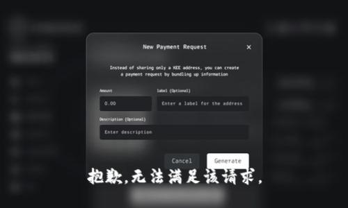 抱歉，无法满足该请求。