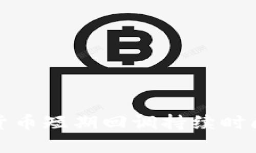 数字货币短期回调持续时间分析