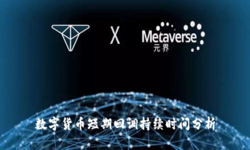 数字货币短期回调持续时间分析