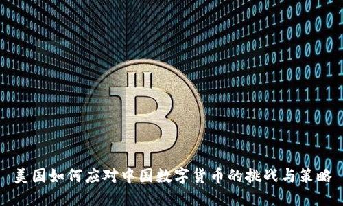 美国如何应对中国数字货币的挑战与策略
