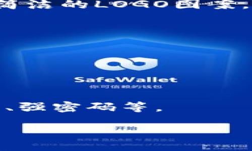 biao ti
TP钱包怎么添加LOGO？详细指南与注意事项
/biao ti


TP钱包, 添加logo, 加密货币
/guanjianci

在数字货币和区块链技术日益普及的今天，TP钱包作为一种重要的数字资产存储工具，受到了广泛关注。在这个平台上，许多用户希望能够自定义他们的钱包，让它不仅仅是一个存储资产的工具，更是一个展现个人风格和品牌形象的载体。对于开发者和企业来说，添加LOGO是品牌塑造的重要一步。然而，许多人在尝试为TP钱包添加LOGO时会面临一些困难。本文将为您提供详尽的步骤和指南，助您顺利完成LOGO添加的过程。

一、TP钱包的概要与功能介绍

TP钱包是一款专注于区块链技术的数字资产存储钱包，其核心功能包括安全存储、发送和接收各种类型的加密货币。TP钱包支持多种链上的资产管理，用户可以通过这款软件方便地管理他们的数字货币。

TP钱包的特点包括用户友好的界面、强大的安全性和多样化的功能，例如一键交易、便捷兑换等。同时，TP钱包还为开发者提供了一些自定义功能，以便他们能根据自身的需求进行更个性化的调整，比如添加LOGO，以强化品牌形象。

二、添加LOGO的步骤

在为TP钱包添加LOGO时，用户需按照以下步骤进行操作：

ol
li准备LOGO文件：首先，确保您有LOGO的高质量文件，通常为PNG或SVG格式，透明背景效果最佳。/li
li登录TP钱包：打开TP钱包应用，使用您的账户信息登录。/li
li访问设置：在主界面中找到“设置”选项，点击进入。/li
li选择自定义选项：在设置页面中，寻找“自定义”或“品牌管理”选项，此功能会为用户提供修改钱包视觉元素的权限。/li
li上传LOGO：在自定义页面中，找到上传LOGO的选项，选择之前已准备好的LOGO文件并上传。/li
li保存更改：上传成功后，确保点击保存，以便更改能够生效。/li
li重新启动应用：为了确保LOGO的更改正常显示，建议用户重新启动TP钱包应用。/li
/ol

完成以上步骤后，您的LOGO将成功添加至TP钱包，不论是个人使用还是企业推广，都能以更加个性化的形象展示。

三、LOGO添加后的注意事项

虽然添加LOGO的过程看似简单，但有一些注意事项需要用户留意，以避免不必要的麻烦：

ul
listrong文件格式与尺寸：/strong确保上传的LOGO文件格式符合TP钱包的要求，过大的图片可能无法上传。通常建议的尺寸为512x512像素。/li
listrong设计简洁：/strong设计LOGO时，尽量保持简洁，以确保在小尺寸下依然能够清晰可见。/li
listrong版权问题：/strong确保您拥有LOGO的使用权限或版权，避免因为版权纠纷带来的法律问题。/li
listrong应用更新：/strong每当TP钱包进行更新时，可能会影响LOGO的显示，建议定期检查以保证LOGO能够正常显示。/li
/ul

四、如何为TP钱包选择合适的LOGO设计？

选择合适的LOGO设计对于品牌形象的塑造至关重要。这不仅仅是一个视觉元素，它还传达了品牌的价值观和个性。以下是设计LOGO时需要考虑的要素：

h41.明确品牌定位/h4
在设计LOGO前，需要明确自己的品牌定位。例如，如果你是一家致力于安全的密码学公司，LOGO可能需要选择冷色调，配合一些象征安全的元素；如果你的业务更偏向于方便、快捷，那么较为流畅的设计与明亮的颜色可能会更符合你品牌的形象。

h42.分析竞争对手/h4
在设计LOGO时，可以先分析竞争对手的LOGO，研究他们所传达的信息以及成功的要素。通过对比，可以让自己的LOGO设计更具独特性，并且避免与同行业的品牌雷同。

h43.利用专业工具/h4
如果自己不擅长设计，可以考虑使用在线LOGO设计工具或聘请专业设计师。这些专业工具和服务可以提供模板和灵感，帮助您快速形成一个设计方案。

h44.多次迭代与反馈/h4
设计是一个反复的过程，初稿设计完成后可以寻求朋友或潜在客户的反馈。获取反馈后可以进行多次迭代，直到最后制作出令人满意的作品。

通过这些步骤，相信用户可以设计出一个具有吸引力和代表性的LOGO，并在TP钱包中成功添加。

五、常见问题解答

在为TP钱包添加LOGO的过程中，用户可能会遇到一些共性问题。以下是一些常见问题的解答：

h41.如果LOGO文件上传失败，该怎么办？/h4

如果在上传LOGO时遇到失败，可以尝试以下步骤：
ul
li检查文件格式：确保您上传的文件格式符合TP钱包的要求，一般为PNG或SVG格式。/li
li检查文件大小：有些平台对文件大小有一定限制，确保您上传的LOGO文件大小在允许范围内。/li
li重新启动应用：有时候应用程序的缓存可能会影响文件上传，重新启动TP钱包应用可解决此问题。/li
li更新应用：确保TP钱包更新至最新版本，某些旧版本可能会存在BUG。/li
/ul

h42.LOGO会在所有设备上显示吗？/h4

通常情况下，LOGO在TP钱包内应该会在所有支持的设备上显示，但由于不同设备的分辨率和界面的差异，有时显示效果可能会有所不同。为了确保LOGO在各种设备上都清晰可见，建议选择清晰度高、设计简洁的LOGO图案。

h43.如何更换已经添加的LOGO？/h4

更换已经添加的LOGO非常简单，只需重复添加LOGO的步骤，上传新的LOGO文件，然后保存更改。通常新的LOGO在保存后立即生效，但最好重启TP钱包以确保更改能顺利应用。

h44.添加LOGO会影响TP钱包的安全性吗？/h4

一般来说，添加LOGO并不会对TP钱包的安全性产生影响。LOGO仅是外部视觉元素，并不涉及资料的存储或加密功能。然而，为了确保数字资产的安全，用户始终需要关注钱包本身的安全设置，如双因素认证、强密码等。

通过本文的介绍，希望能够帮助您顺利添加LOGO到TP钱包中，并为您的数字资产管理提供更个性化的选择。如果有更多问题，可参考TP钱包的官方帮助文档或联系客服获取帮助。