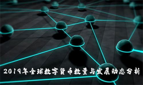 2019年全球数字货币数量与发展动态分析
