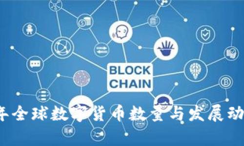 2019年全球数字货币数量与发展动态分析