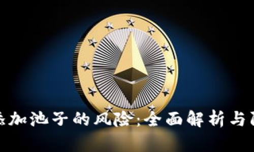 TP钱包添加池子的风险：全面解析与防范措施