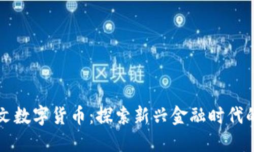 拉丁文数字货币：探索新兴金融时代的未来