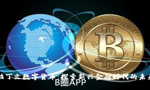 拉丁文数字货币：探索新兴金融时代的未来
