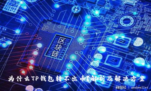 为什么TP钱包转不出币？解析及解决方案