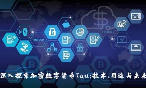 深入探索加密数字货币Tau：技术、用途与未来