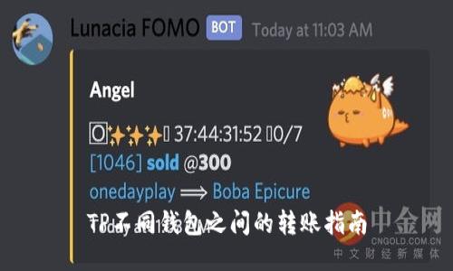 TP不同钱包之间的转账指南