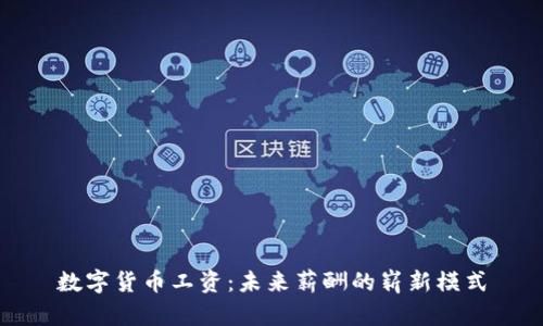 数字货币工资：未来薪酬的崭新模式