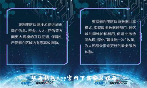 华为钱包App官网下载安装指南