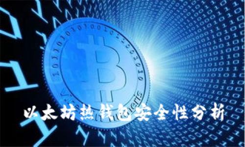 以太坊热钱包安全性分析