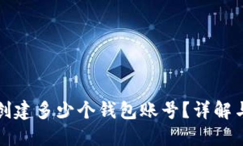 TP钱包能创建多少个钱包账号？详解与实用指南