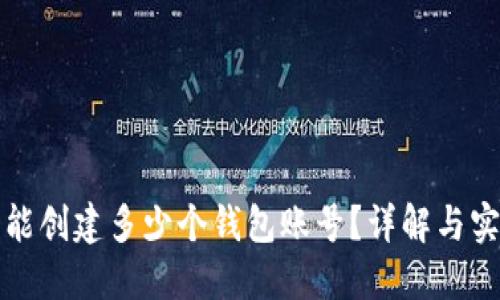 TP钱包能创建多少个钱包账号？详解与实用指南