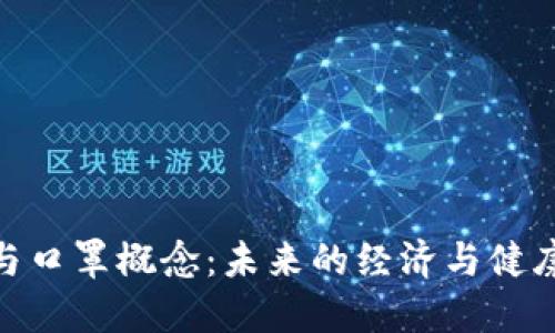 数字货币与口罩概念：未来的经济与健康双重护航