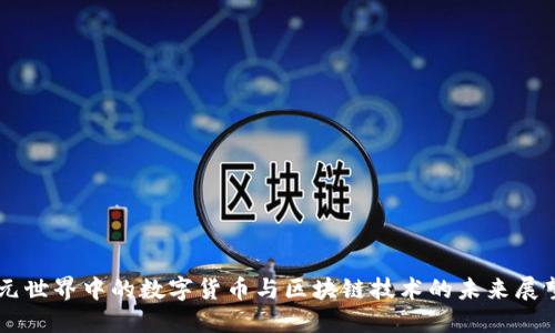 元世界中的数字货币与区块链技术的未来展望