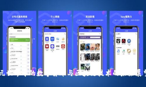 元世界中的数字货币与区块链技术的未来展望