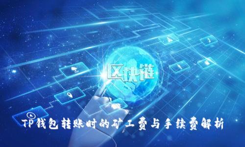 TP钱包转账时的矿工费与手续费解析