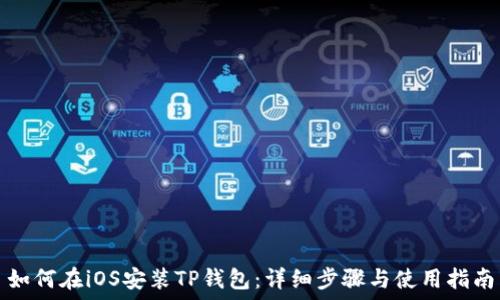   
如何在iOS安装TP钱包：详细步骤与使用指南