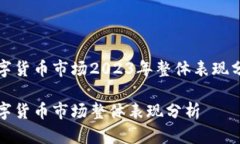 数字货币市场2023年整体表现分析数字货币市场整