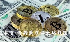 以太坊钱包推荐：选择最佳以太坊钱包的全面指