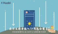 为什么将币放入TP钱包会变多？