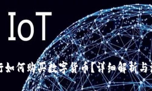 央行如何购买数字货币？详细解析与流程