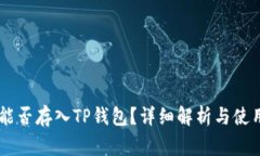 Doge能否存入TP钱包？详细解析与使用指南