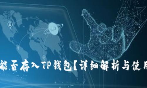 Doge能否存入TP钱包？详细解析与使用指南