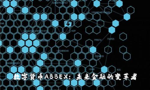 数字货币ABBEX: 未来金融的变革者