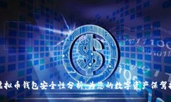 TP虚拟币钱包安全性分析：为您的数字资产保驾护
