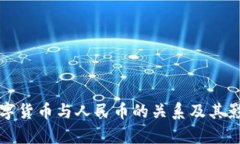 央行数字货币与人民币的关系及其影响分析